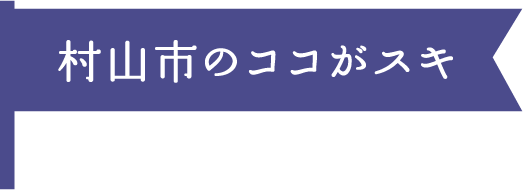 村山市のココがスキ